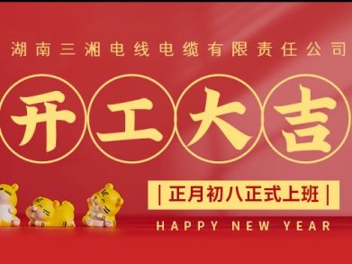 【三湘電纜】正月初八（2月8日），開工大吉！